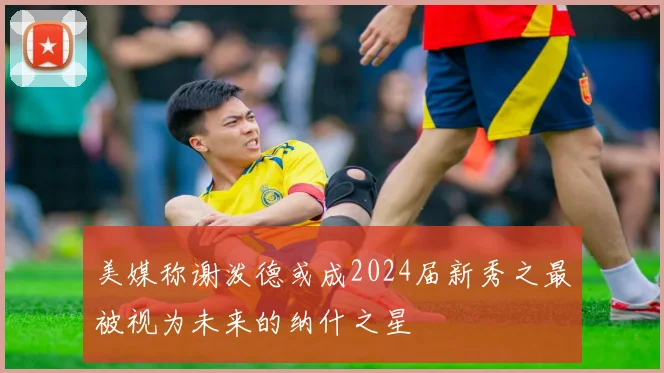 美媒称谢泼德或成2024届新秀之最被视为未来的纳什之星
