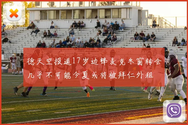 德天空报道17岁边锋麦克冬窗转会几乎不可能今夏或将被拜仁外租