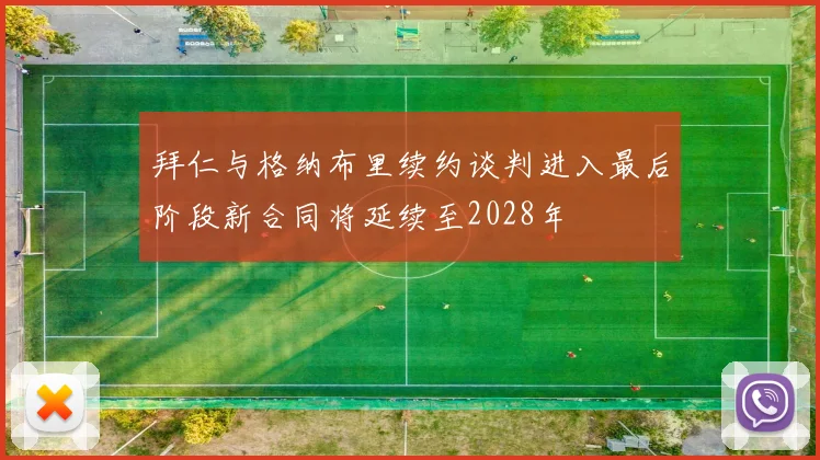 拜仁与格纳布里续约谈判进入最后阶段新合同将延续至2028年
