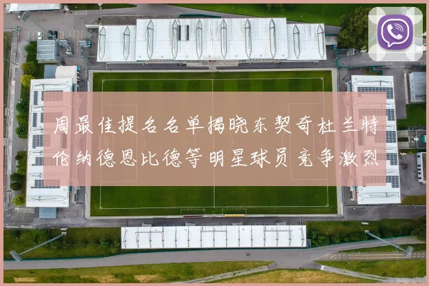 周最佳提名名单揭晓东契奇杜兰特伦纳德恩比德等明星球员竞争激烈