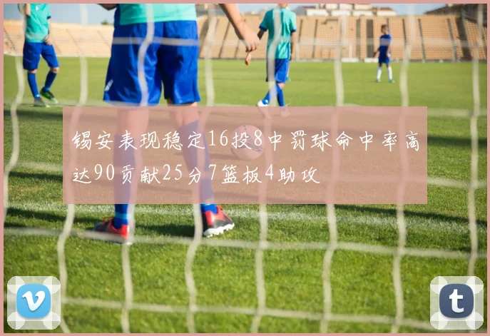 锡安表现稳定16投8中罚球命中率高达90贡献25分7篮板4助攻