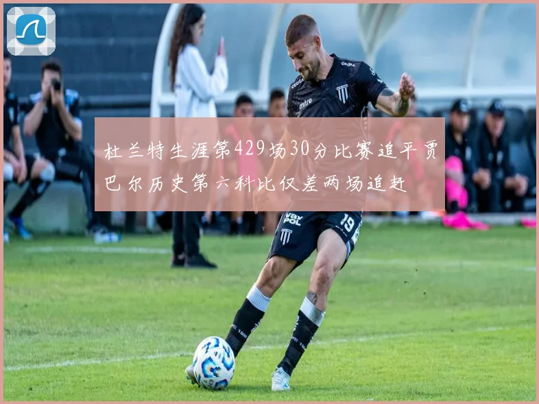 杜兰特生涯第429场30分比赛追平贾巴尔历史第六科比仅差两场追赶
