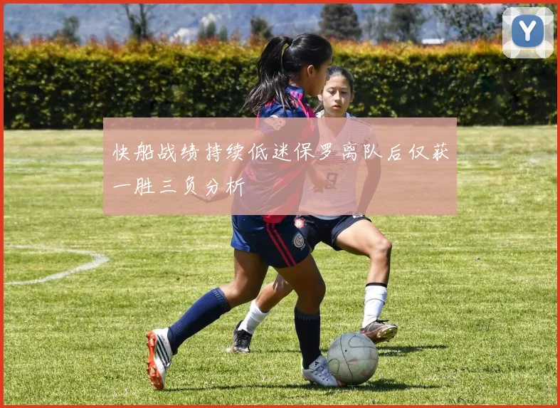 快船战绩持续低迷保罗离队后仅获一胜三负分析