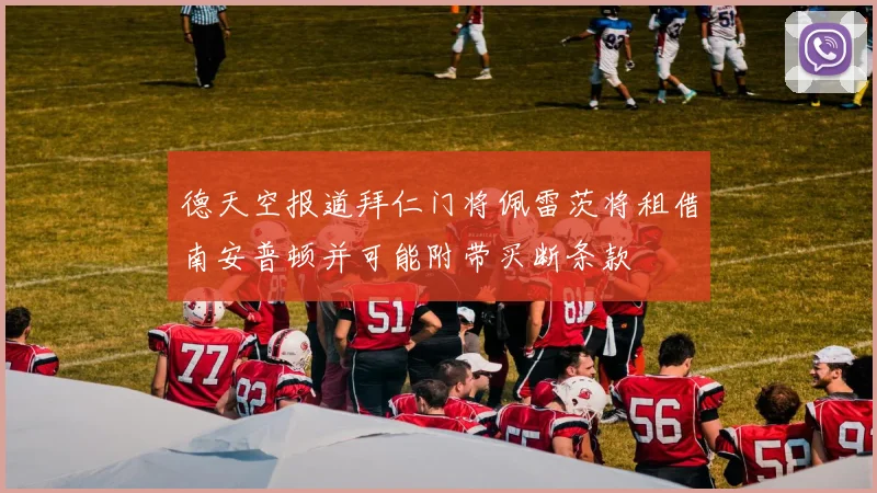 德天空报道拜仁门将佩雷茨将租借南安普顿并可能附带买断条款